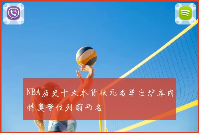 NBA历史十大水货状元名单出炉本内特奥登位列前两名