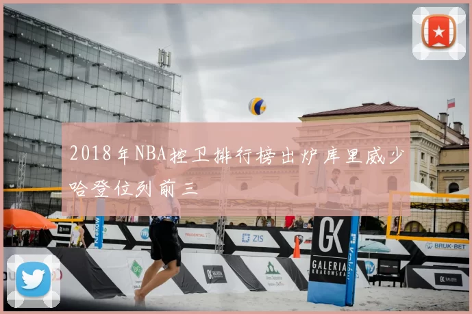 2018年NBA控卫排行榜出炉库里威少哈登位列前三