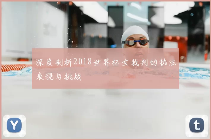 深度剖析2018世界杯女裁判的执法表现与挑战