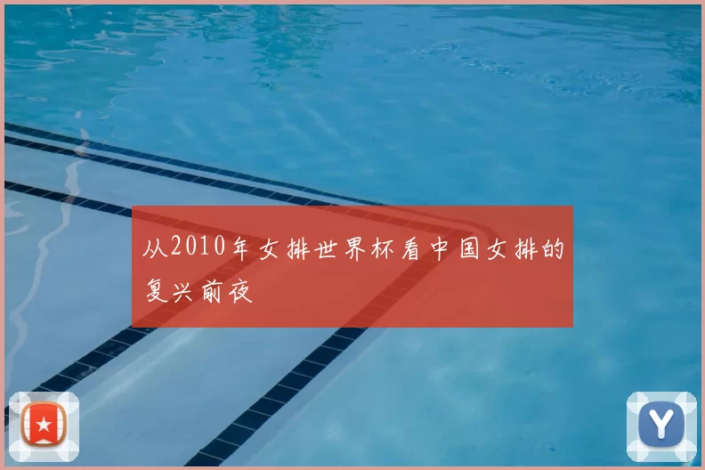 从2010年女排世界杯看中国女排的复兴前夜