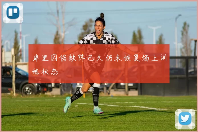 库里因伤缺阵已久仍未恢复场上训练状态