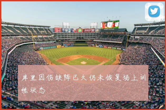 库里因伤缺阵已久仍未恢复场上训练状态