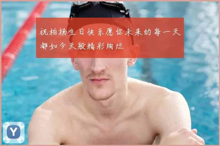 祝柏杨生日快乐愿你未来的每一天都如今天般精彩绚烂