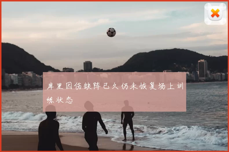 库里因伤缺阵已久仍未恢复场上训练状态