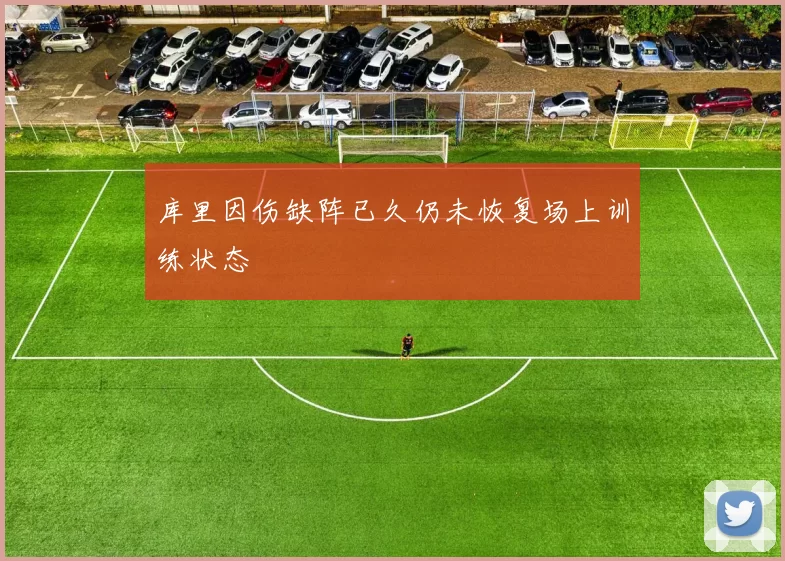 库里因伤缺阵已久仍未恢复场上训练状态