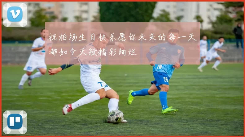 祝柏杨生日快乐愿你未来的每一天都如今天般精彩绚烂