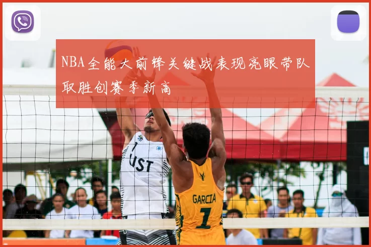 NBA全能大前锋关键战表现亮眼带队取胜创赛季新高