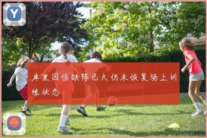 库里因伤缺阵已久仍未恢复场上训练状态