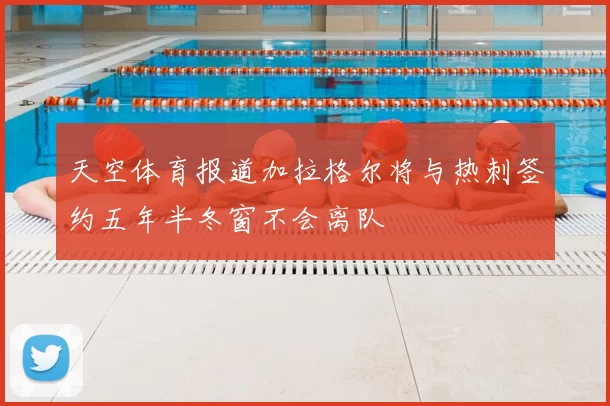 天空体育报道加拉格尔将与热刺签约五年半冬窗不会离队