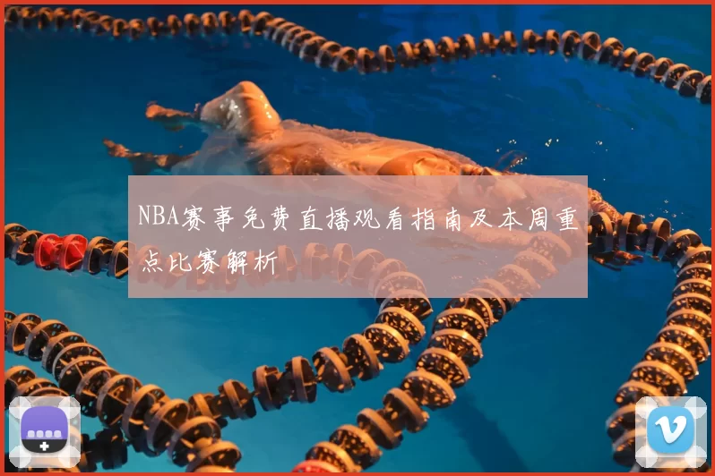 NBA赛事免费直播观看指南及本周重点比赛解析