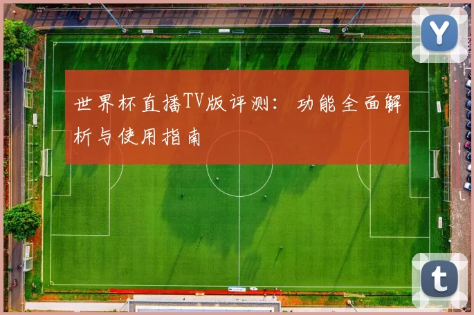 世界杯直播TV版评测：功能全面解析与使用指南