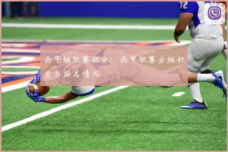 西甲组联赛积分:西甲联赛分组积分与排名情况